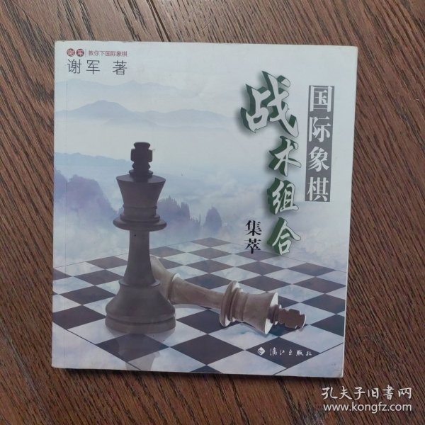 谢军教你下国际象棋系列：国际象棋战术组合集萃