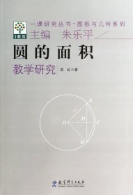 圆的面积教学研究/图形与几何系列/一课研究丛书