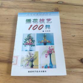 插花技艺100问