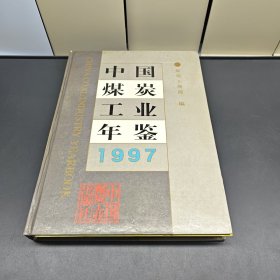 中国煤炭工业年鉴.1997