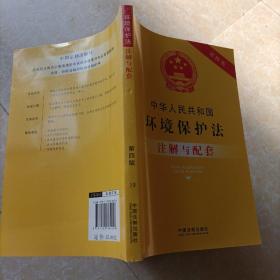 中华人民共和国环境保护法注解与配套（第四版）