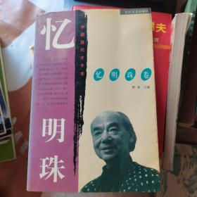 中国当代才子书.忆明珠卷（忆明珠签名本另付信扎份）