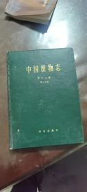 中国植物志第十三卷 第二分册