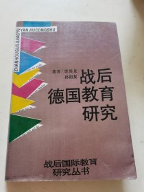 战后德国教育研究