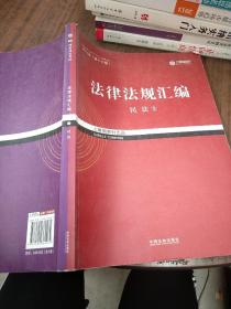 2017年司法考试指南针法律法规汇编（全8册）指南针法条攻略