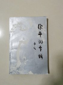 徐平羽专辑 高邮文史资料 第七辑