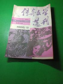 传奇文学选刊 1986/9