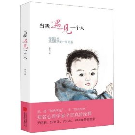 当我遇见一个人：母婴关系决定孩子的一切关系