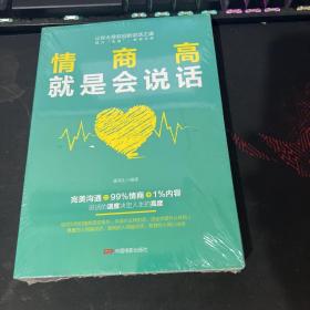 情商高就是会说话