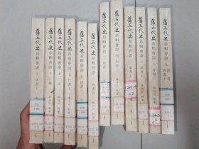 旧五代史新辑会证（共12册）