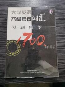 大学英语六级考试词汇习题集萃1700详解