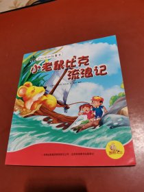童话森林故事会可以听的故事书：小老鼠比克流浪记