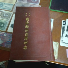 嘉庆海州直隶州志 （标点注释）