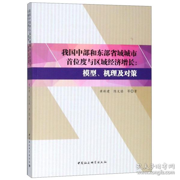 我国中部和东部省域城市首位度与区域经济增长：模型、机理及对策