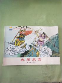 小学生连环画课外阅读系列：大闹天宫。