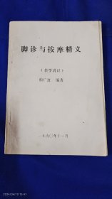 脚诊与按摩精义 教学讲义 （张云麟老医师积数十年临床经验编写的教学讲义，治疗多种疾病和疑难杂症） 1990年