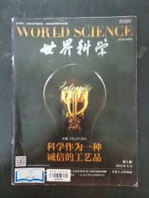 世界科学 2022年 月刊 第9期总第525期 科学作为一种诚信的工艺品 杂志