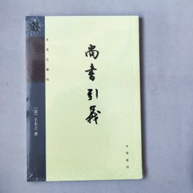 尚书引义：王夫之著作