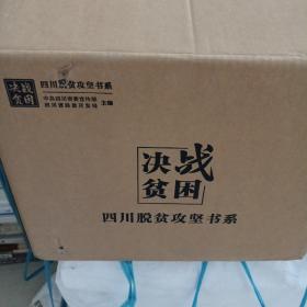 决战贫困 四川脱贫攻坚书系:市州卷（眉山、巴中、广安、凉山、甘孜、阿坝、雅安、达州、南充、宜宾、资阳、乐山、内江、遂宁、广元、德阳、泸州、攀枝花、自贡、绵阳、成都）、综述卷（上下）、文艺卷（上下）、影像卷、新闻卷【全套27册，没拆封的带外盒】