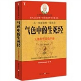 气色中的生死经甘健行、杨在纲  著9787229009687