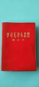 学习毛泽东思想笔记本