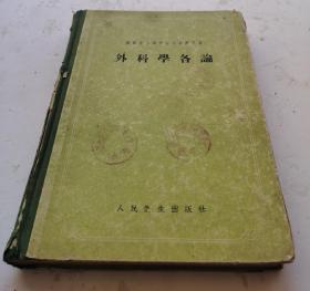 1955年老医书《外科学各论》，16开硬精装繁体老苏联医书。A.r.布尔若佐夫斯著，任国智等翻译，北京医学院外科、哈尔滨医科大学外科校。苏联高等医学院校教学用书，很多彩色及黑白医学图解。人民衞生出版社出版。很值得借鉴的具有很高的研究价值，《外科学各论》很值得收藏的苏联老医书！！