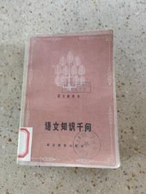 語文知識千問