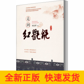 走向紅氍毹