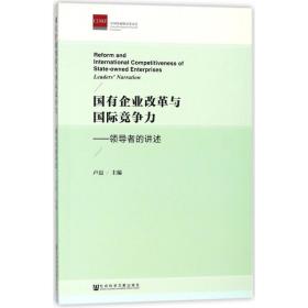 国有企业改革与国际竞争力--者的讲述 管理理论 编者:卢迈