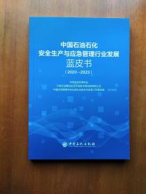 中国石油石化安全生产与应急管理行业发展蓝皮书（2022-2023）