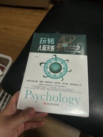 玩转人际关系心理学