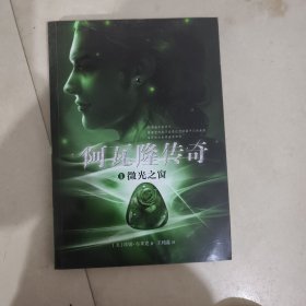 阿瓦隆传奇1 微光之窗