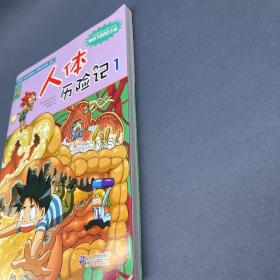 我的第一本科学漫画书·绝境生存系列（25）：人体历险记（1）