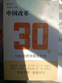 中国改革30年：10位经济学家的思考