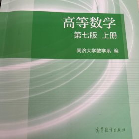 高等数学 上册