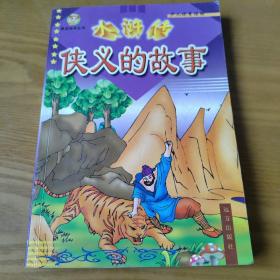 水浒传侠义的故事（拼音版）