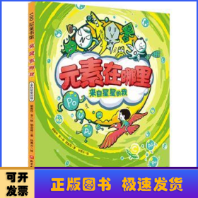 元素在哪里:來(lái)自星星的我