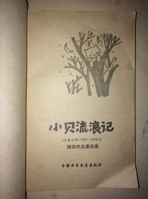 小贝流浪记 儿童文学1977-1979得奖童话选