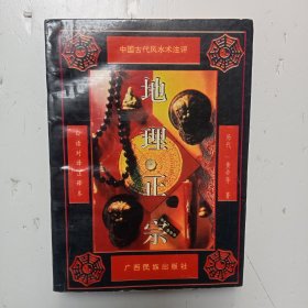 中国古代风水术注评《地理正宗》