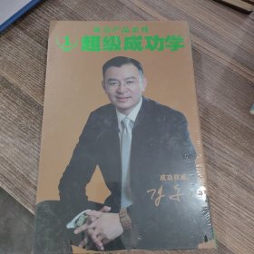 陈安之超级成功学