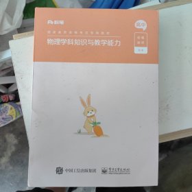 物理学科知识与教学能力·高中