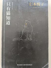只有猫知道：江户川乱步奖杰作选01 ( 185页186页187页188页划的有笔线，都拍在上面，可以看着。