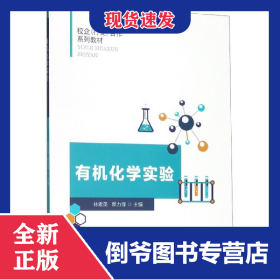有機化學(xué)實驗(校企行業(yè)合作系列教材) 9787561573617