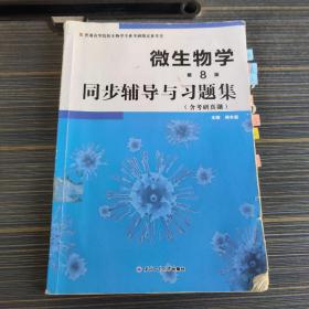 微生物学(第8版)同步辅导与习题集(沈萍、陈向东《微生物学（第8版）》、周德庆《微生物学教程》配套辅导、考研指定参考书)