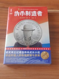伪币制造者（未拆封）