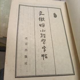 唐褚遂良书雁塔圣教序记，柳体玄秘塔标准习字帖，草诀歌，行楷字帖，星录小楷，文征明小楷习字帖，行书千字文——共7册