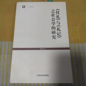 《仪礼》与《礼记》之社会学的研究