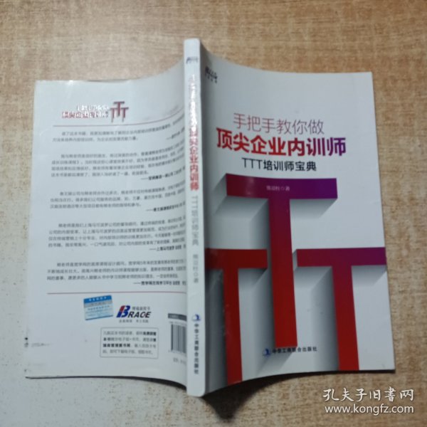 手把手教你做顶尖企业内训师：TTT培训师宝典