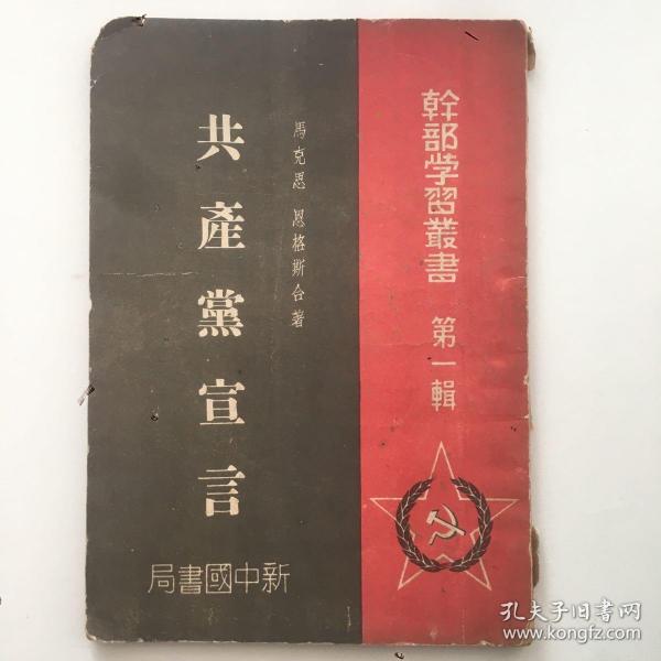 珍稀民国旧书，1949年4月《共产党宣言》