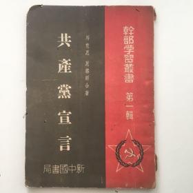 珍稀民国旧书，1949年4月《共产党宣言》